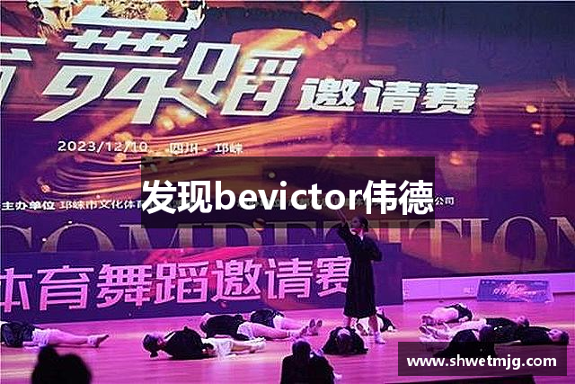 发现bevictor伟德